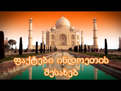 5 უცნობი ფაქტი ინდოეთის შესახებ/Facts about India